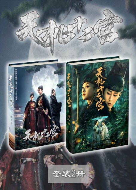 天机十二宫(套装2册)(宋文作、胡意旋领衔主演同名古装探案剧,爱奇艺12.4独家首播,机智少年破悬案,团宠少女萌捕头,看点满满!)
