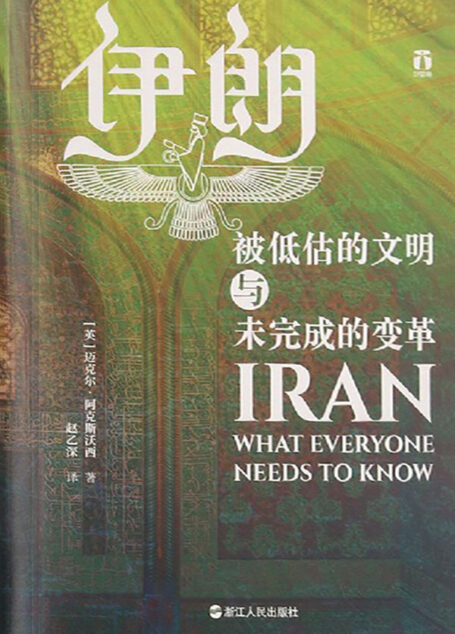 伊朗:被低估的文明与未完成的变革(“邪恶”?“神秘”?一本书,撕掉伊朗被强行贴上的各类标签) (好望角系列)