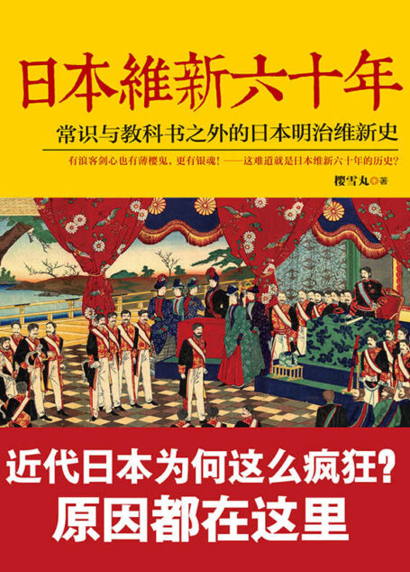 日本维新六十年