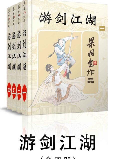 游剑江湖-全四册 (梁羽生武侠小说系列)