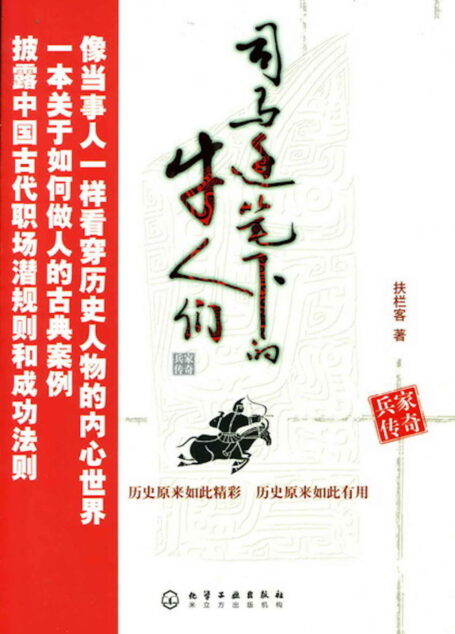 司马迁笔下的牛人们(兵家传奇)