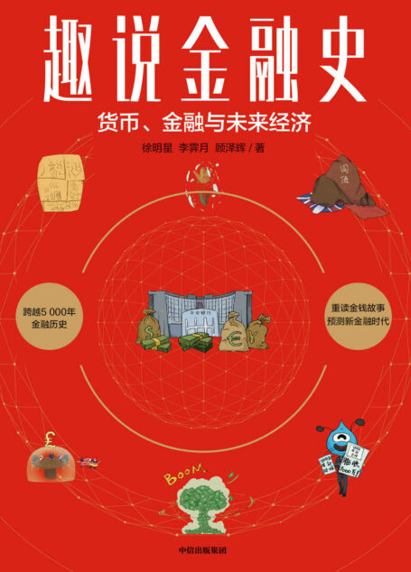 趣说金融史(这本书讲述5000年的金融史,选取金融史上的14个关键事件,配以109幅插图,生动有趣、轻松易懂地呈现了金融的起源、发展和未来。)