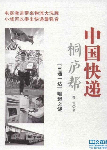 中国快递桐庐帮:“三通一达”崛起之谜