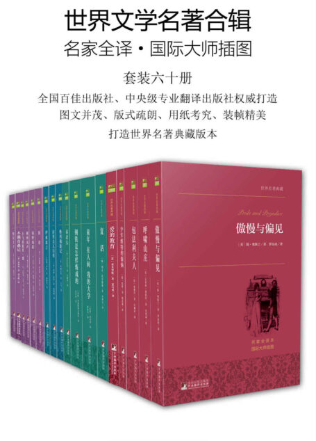 世界文学名著合辑(套装六十册)(许渊冲等众多著名翻译家、中央级专业翻译出版社打造,极佳的阅读体验、更好的世界名著合集)