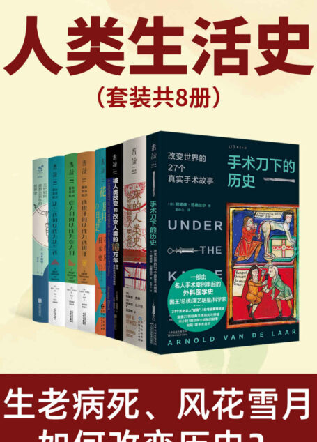 人类生活史(人生在世哪能不挨刀?人这一辈子能离开床吗?人类出行如何演变?3000年世界史,12次蝴蝶效应,看小趋势如何改变人类大历史。未读带你快速重温人类史)(套装共8册) (未读·思想家)