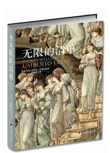 无限的清单（收录众多精彩的文学文本与精美艺术品图片）
