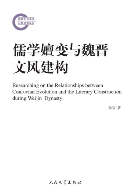 儒学嬗变与魏晋文风建构