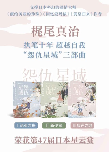 怨仇星域三部曲(诺亚方舟 新伊甸 应许之地 第47届日本星云赏长篇获奖作品 《献给美亚的珍珠》《回忆爱玛侬》《黄泉归来》作者 科幻世界出品) (世界科幻大师丛书)