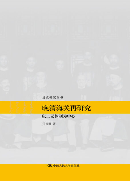 晚清海关再研究——以二元体制为中心(清史研究丛书)