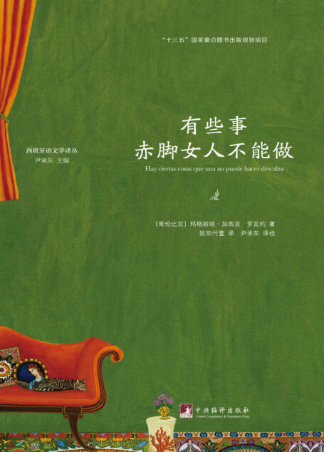 有些事赤脚女人不能做(“十三五”国家重点图书出版规划项目) (西班牙语文学译丛)