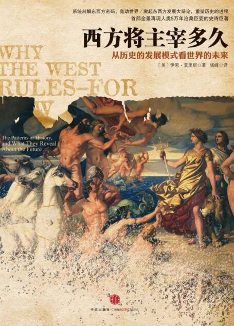 西方将主宰多久:东方为什么会落后,西方为什么能崛起