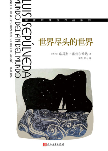 世界尽头的世界(塞普尔维达作品系列)