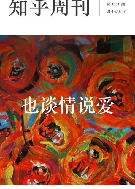 知乎周刊·也谈情说爱