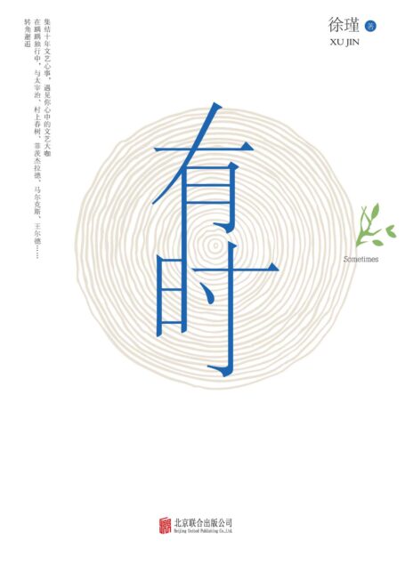 有时(一部随笔版《皮囊》的人性之书,野夫、止庵倾情推荐,献给心灵世界中颠沛流离的你,关于爱、衰老和救赎。村上春树、马尔克斯、菲茨杰拉德、太宰治、王尔德、严歌苓、李碧华等你想读的作家作品,都在这里)