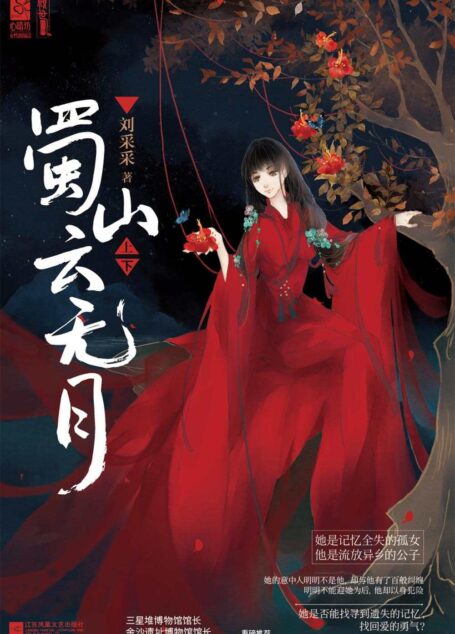 蜀山云无月(上、下)(三星堆博物馆馆长、金沙遗址博物馆馆长重磅推荐!她的意中人明明不是他,却与他有了百般纠缠,明明不能迎她为后,他却以身犯险。她是否能找回爱的勇气?)