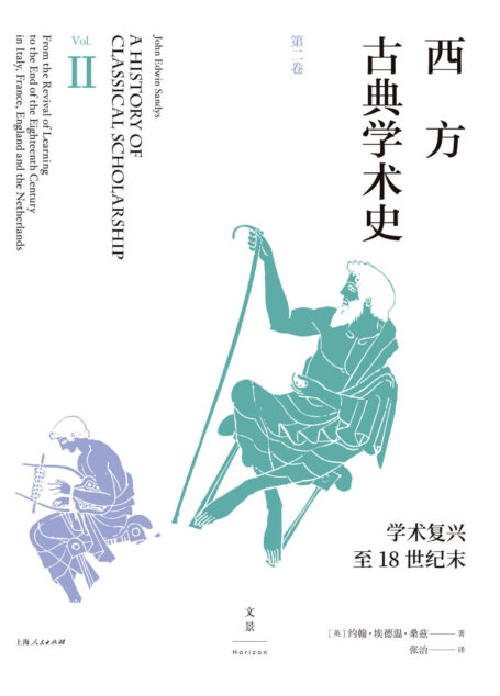 西方古典学术史（第二卷）【陈恒作序，王焕生、张强专业导读，黄洋、晏绍祥鼎力推荐，古典学专业必读经典，全面系统的西方古典学术通史】