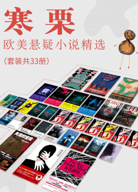 寒栗：欧美悬疑小说精选（套装共33册）