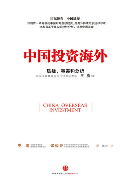 中国投资海外:质疑、事实和分析