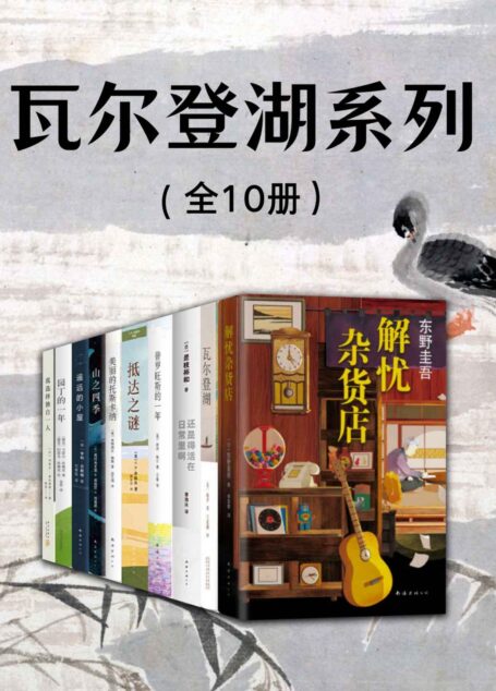 瓦尔登湖系列（享受独处，安静思考，还原本质生活，若现实无力拥挤，就给心灵一个栖息地）