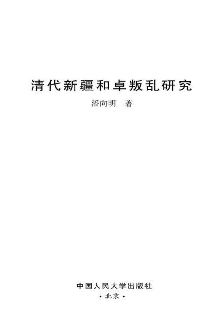 清代新疆和卓叛乱研究 (清史研究丛书)