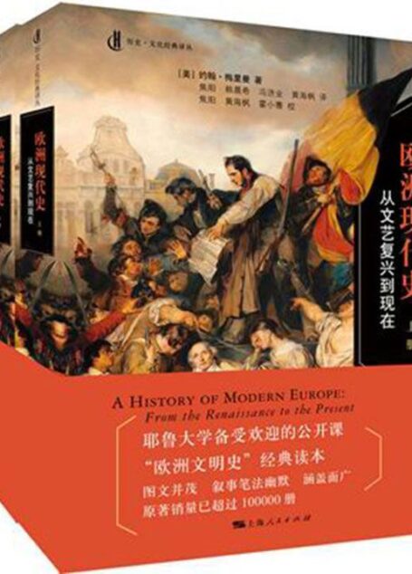 欧洲现代史:从文艺复兴到现在(套装共2册)