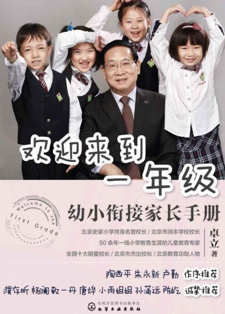 欢迎来到一年级:幼小衔接家长手册