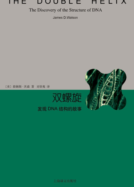 双螺旋:发现DNA结构的故事 (睿文馆)