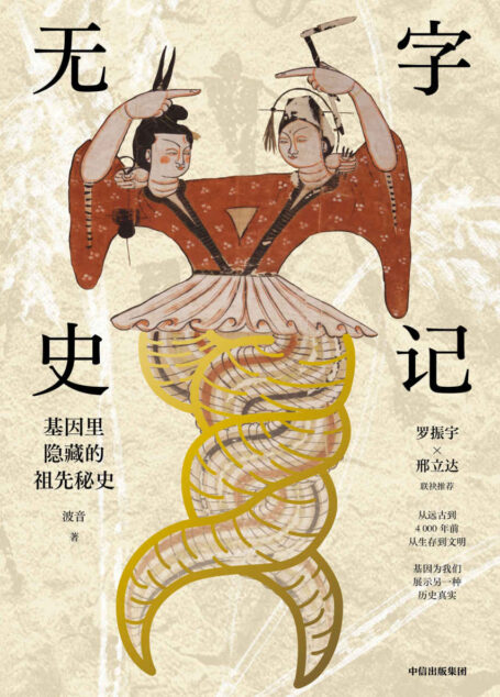 无字史记（一本书让你知道中国人是从哪里来的，从基因的角度告诉你中国人的祖先究竟是谁，他们是怎么生活和迁徙的，又和世界上其他人有什么血缘关系。）