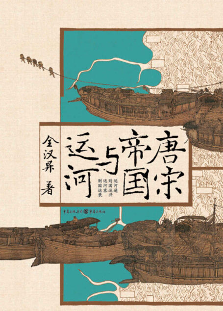 唐宋帝国与运河【豆瓣9.1高分，融会贯通唐宋历史、地理、经济、政治、军事、交通、建都之间的内在联系 一本书读懂大运河与国运兴衰】（华章同人 ·大历史）