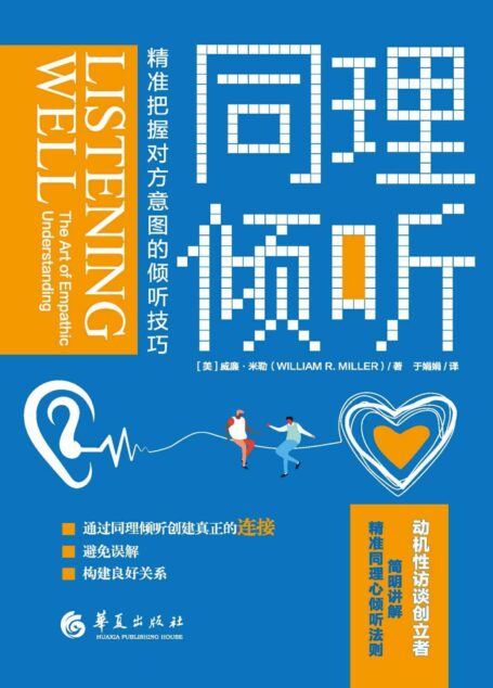 同理倾听
