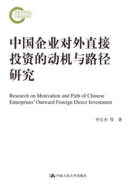 中国企业对外直接投资的动机与路径研究(国家社科基金后期资助项目)