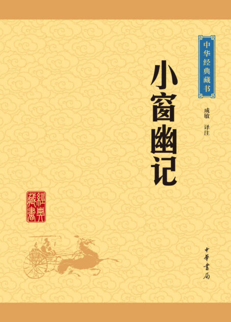 小窗幽记——中华经典藏书（升级版） (中华书局出品)