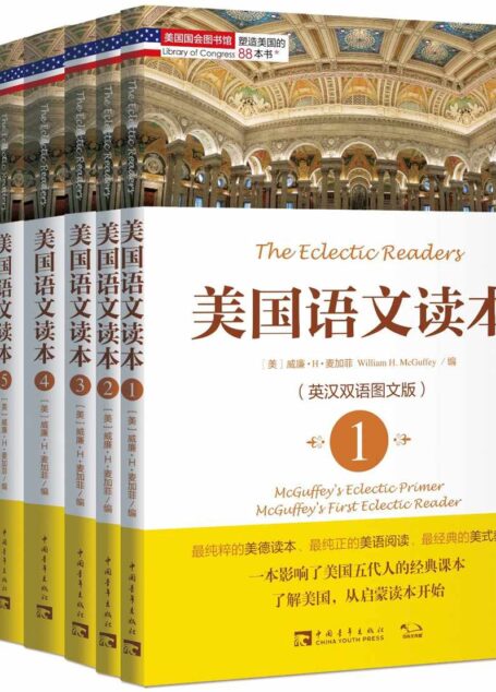 塑造美国的88本书:美国语文读本套装(英汉双语图文版)