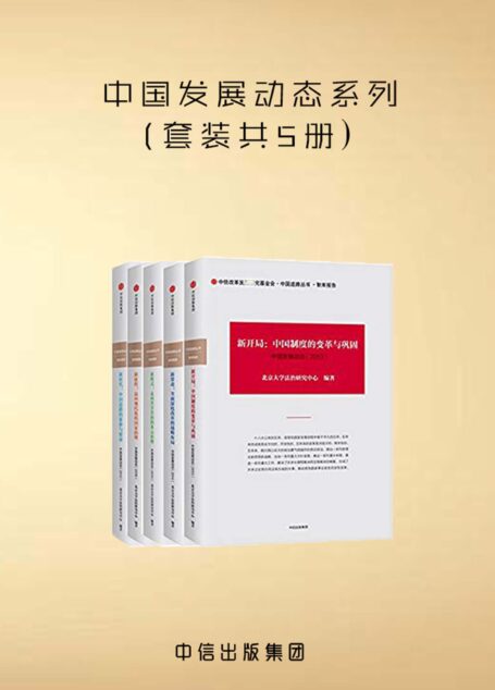 中国发展动态系列(套装共5册)
