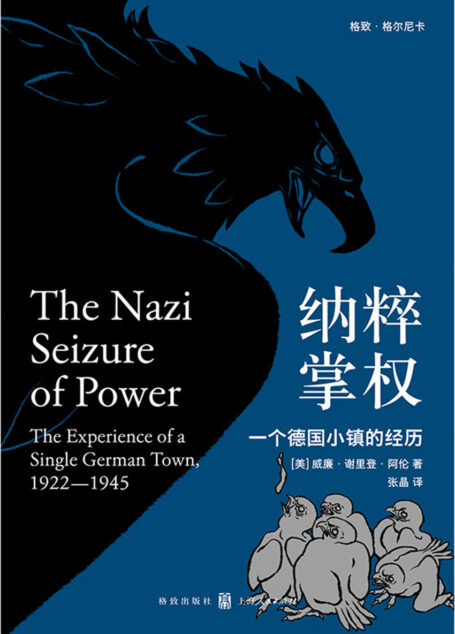 纳粹掌权：一个德国小镇的经历（纳粹研究名著，美国高校德国史指定读物；德国版《叫魂》；获誉无数，首度汉译！《第三帝国的到来》理查德•J.埃文斯力荐）