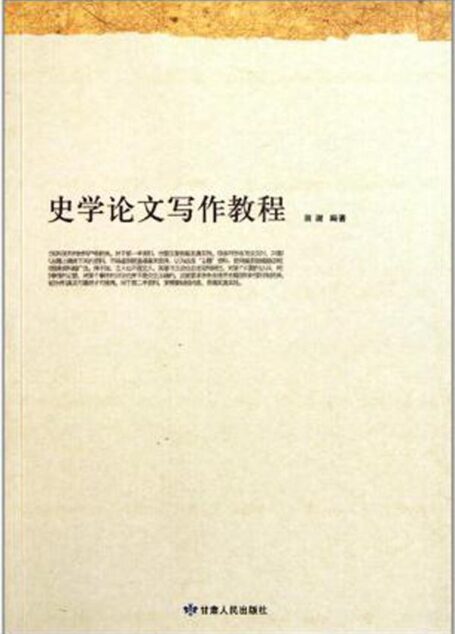 史学论文写作教程