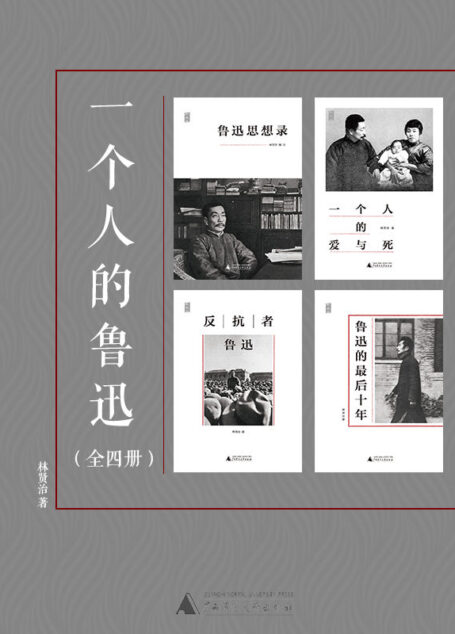 一个人的鲁迅系列(套装共4册)