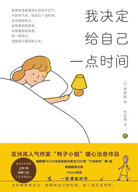 我决定给自己一点时间（为现下忙碌生活提供一处“心灵避风港”“鸭子小姐”暖心治愈之作）