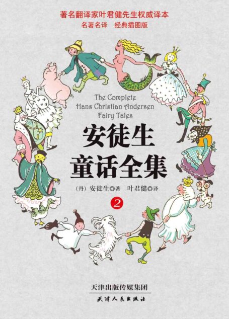 叶君健权威译本:安徒生童话全集(经典插图版)(第2册)
