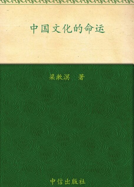 中国文化的命运