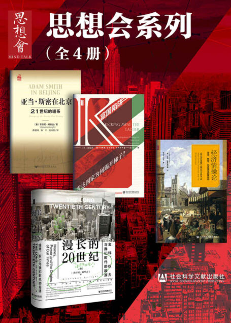 思想会系列（全4册 漫长的20世纪：金钱、权力与我们时代的起源+富国陷阱：发达国家为何踢开梯子？+经济情操论+亚当·斯密在北京：21世纪的谱系 ）