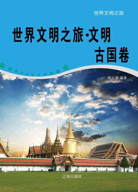 世界文明之旅·文明古国卷