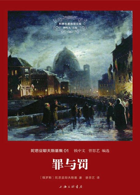 罪与罚(世界名著名译文库·陀思妥耶夫斯基01)
