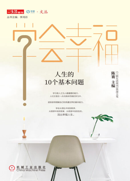 学会幸福：人生的10个基本问题