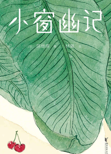 作家榜经典:小窗幽记(十二种生活态度的性灵之书)