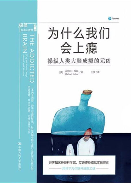 为什么我们会上瘾:操纵人类大脑成瘾的元凶