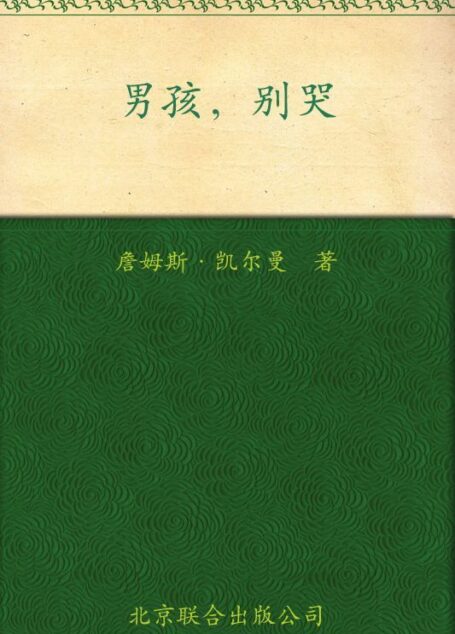 男孩,别哭