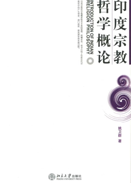 印度宗教哲学概论