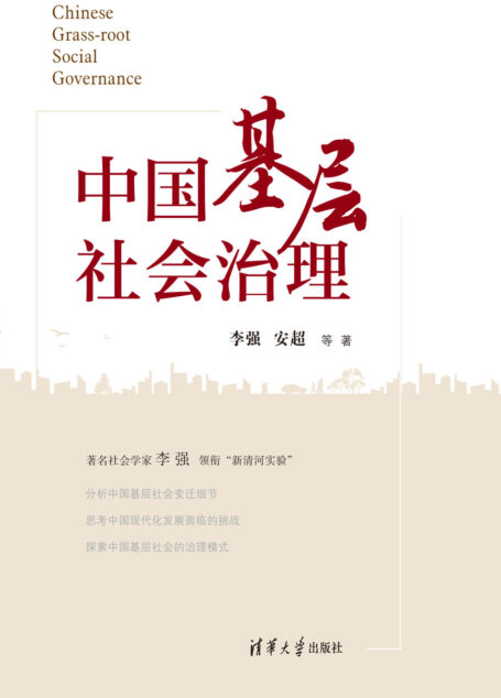 中国基层社会治理