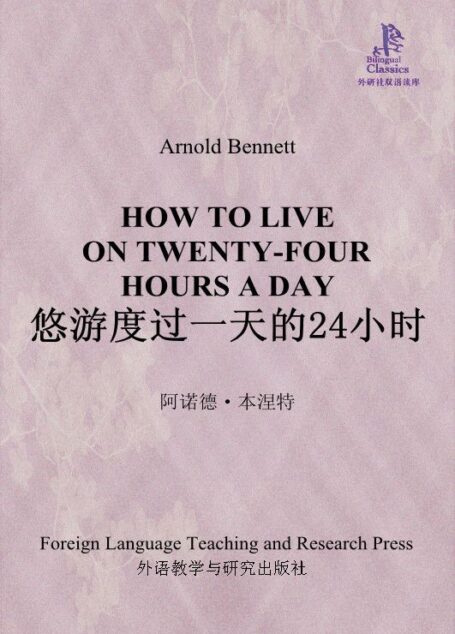 悠游度过一天的24小时(外研社双语读库)